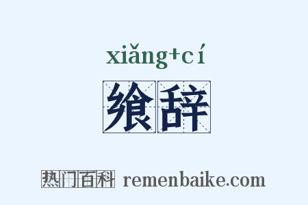 飨辞是什么意思的图片